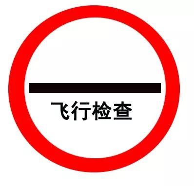 1648816858555477.jpeg 飞行检查.jpeg